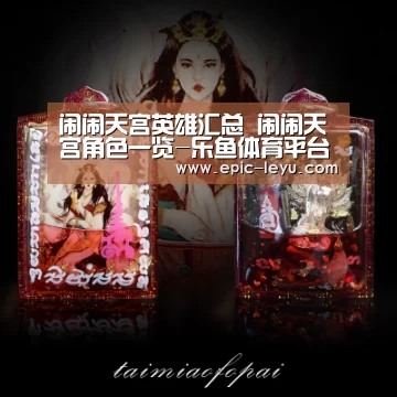 闹闹天宫英雄汇总 闹闹天宫角色一览-乐鱼体育平台官网(图3) 乐鱼体育App下载