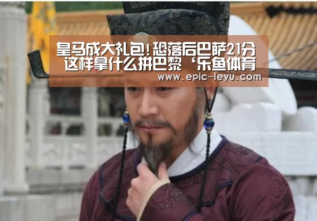 皇马成大礼包!恐落后巴萨21分 这样拿什么拼巴黎‘乐鱼体育App下载’(图3) 乐鱼体育平台官网