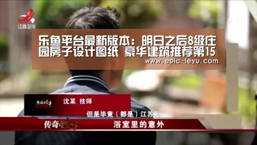 乐鱼平台最新版本:明日之后8级庄园房子设计图纸 豪华建筑推荐第15期(图1) 乐鱼平台最新版本