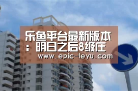 乐鱼平台最新版本:明日之后8级庄园房子设计图纸 豪华建筑推荐第15期(图2) 乐鱼平台最新版本