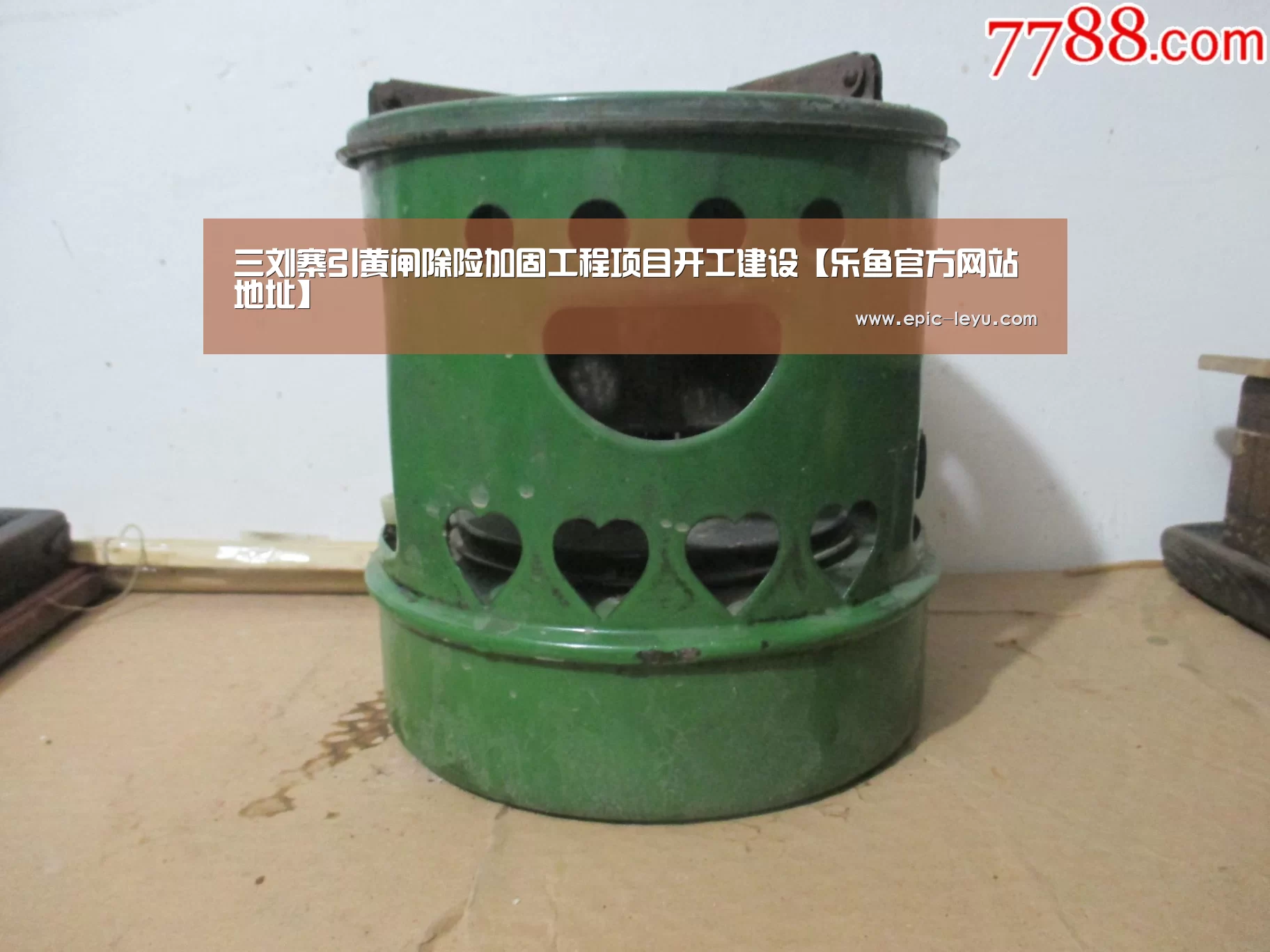三刘寨引黄闸除险加固工程项目开工建设【乐鱼官方网站地址】(图1) 乐鱼体育App下载