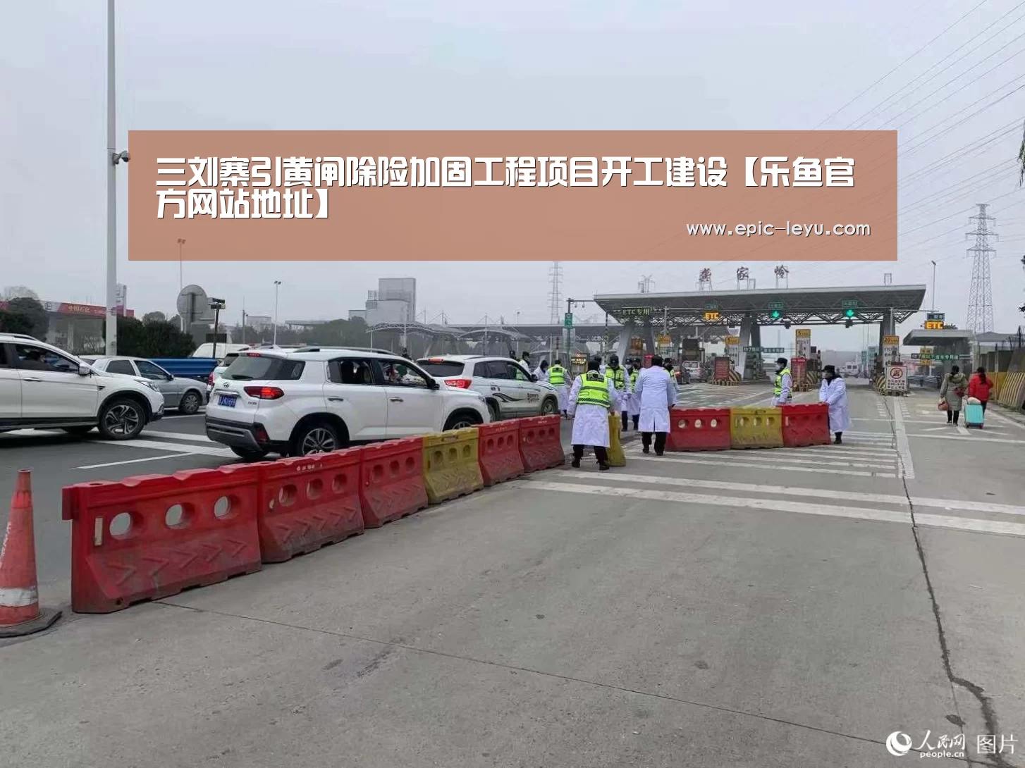 三刘寨引黄闸除险加固工程项目开工建设【乐鱼官方网站地址】(图3) 乐鱼平台最新版本