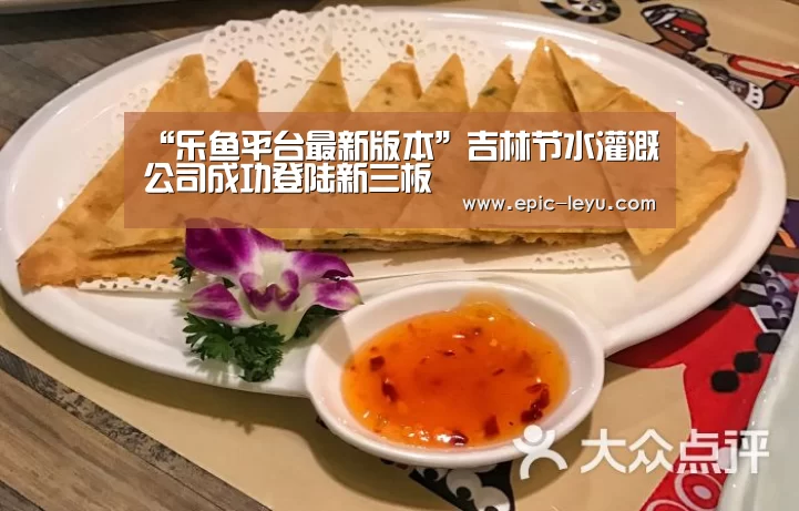 “乐鱼平台最新版本”吉林节水灌溉公司成功登陆新三板(图2) 乐鱼官方网站地址