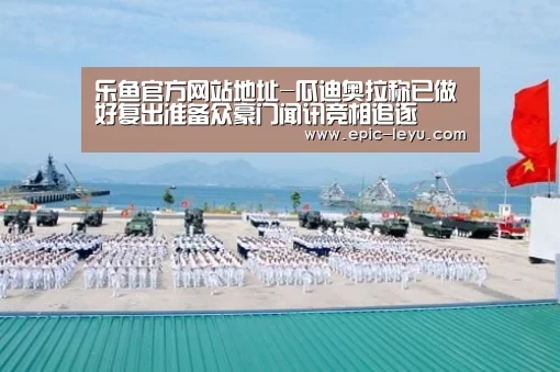 乐鱼官方网站地址